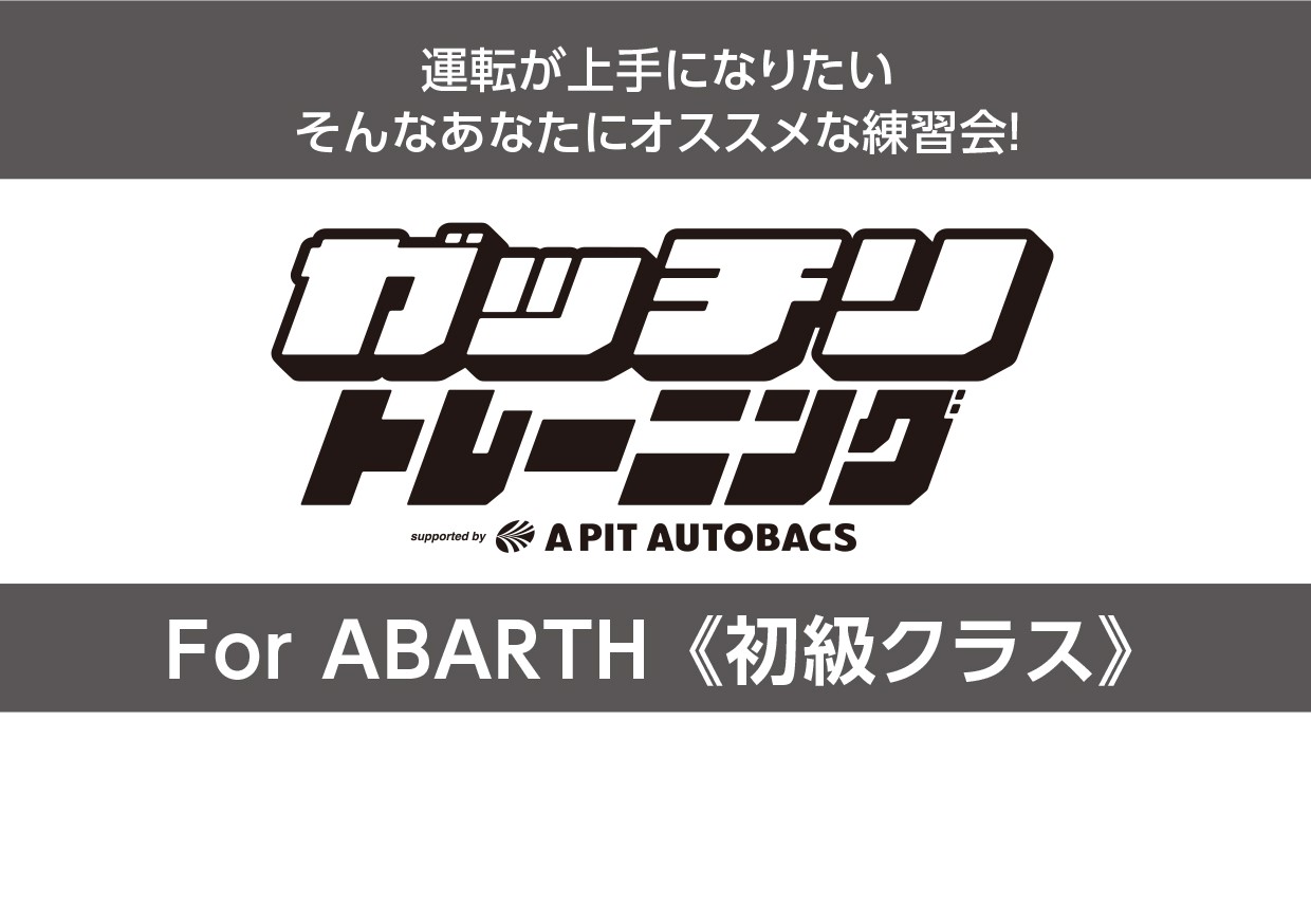 ２０２４年４月１０日(水)　ガッチリトレーニング　For   ABARTH(初級)　受付開始！！